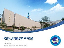 湖南人文科技学院PPT模板下载