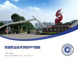 常德职业技术学院PPT模板下载