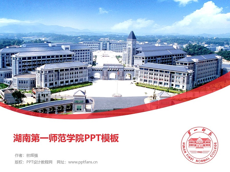 湖南第一师范学院PPT模板下载_幻灯片预览图1