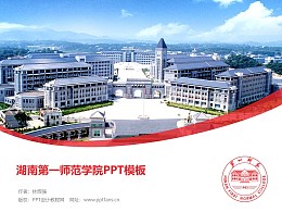 湖南第一师范学院PPT模板下载