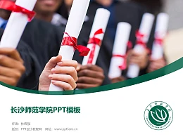 长沙师范学院PPT模板下载