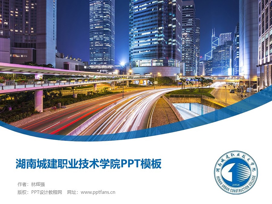 湖南城建職業技術學院PPT模板下載_幻燈片預覽圖1