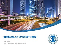 湖南城建职业技术学院PPT模板下载