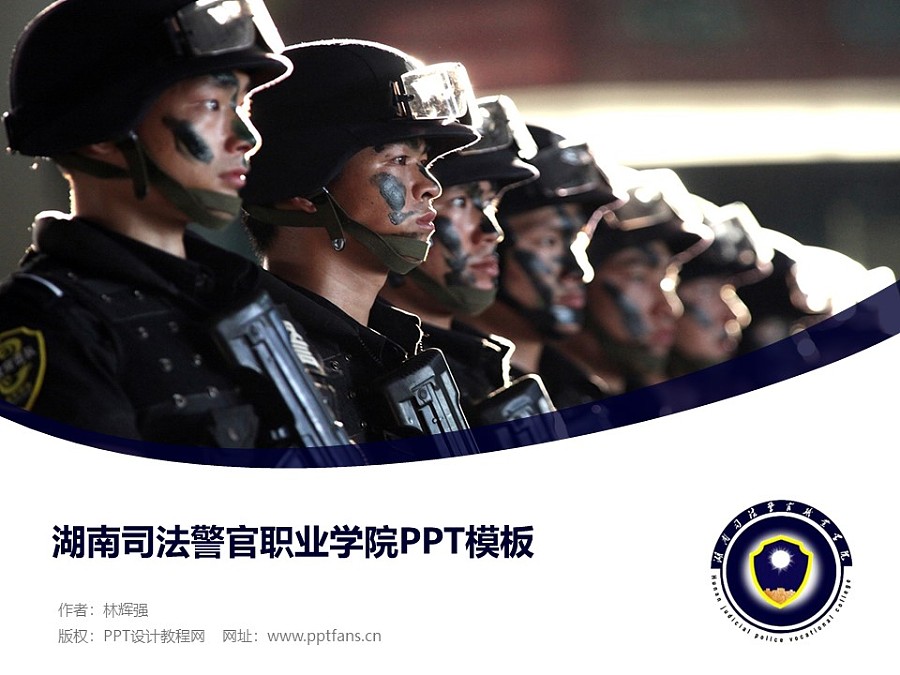 湖南司法警官職業學院PPT模板下載_幻燈片預覽圖1