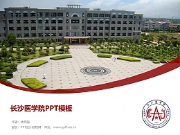 长沙医学院PPT模板下载