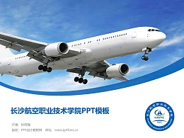 长沙职业技术学院PPT模板下载
