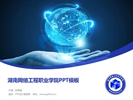 湖南网络工程职业学院PPT模板下载