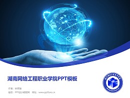 湖南网络工程职业学院PPT模板下载
