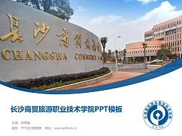 长沙商贸旅游职业技术学院PPT模板下载