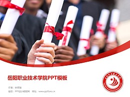 岳阳职业技术学院PPT模板下载