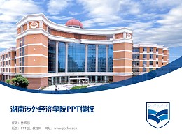 湖南涉外经济学院PPT模板下载