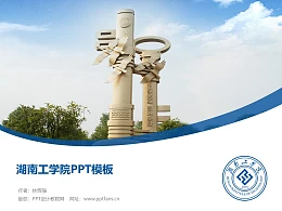 湖南工学院PPT模板下载