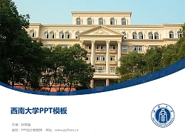 西南大學(xué)PPT模板下載