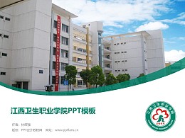 江西卫生职业学院PPT模板下载