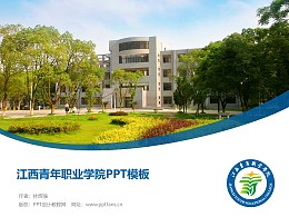江西青年職業學院PPT模板下載