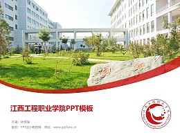 江西工程職業學院PPT模板下載