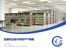 宜春职业技术学院PPT模板下载