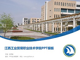 江西工業貿易職業技術學院PPT模板下載