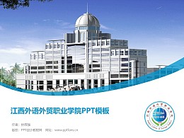 江西外語外貿職業學院PPT模板下載