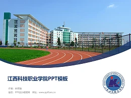江西科技职业学院PPT模板下载