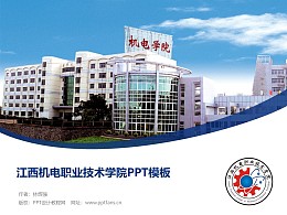 江西机电职业技术学院PPT模板下载
