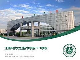 江西现代职业技术学院PPT模板下载