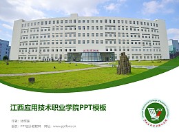 江西应用技术职业学院PPT模板下载