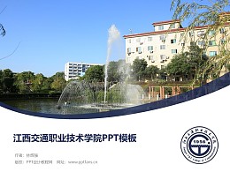 江西交通职业技术学院PPT模板下载