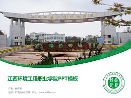 江西环境工程职业学院PPT模板下载