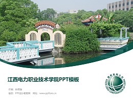 江西电力职业技术学院PPT模板下载
