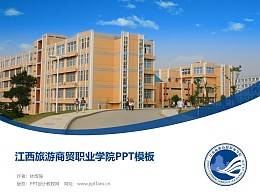 江西旅游商贸职业学院PPT模板下载