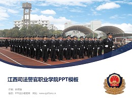 江西司法警官职业学院PPT模板下载