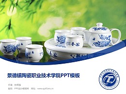 景德镇陶瓷职业技术学院PPT模板下载