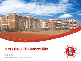 江西工商职业技术学院PPT模板下载