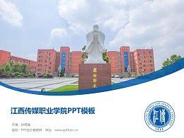 江西传媒职业学院PPT模板下载