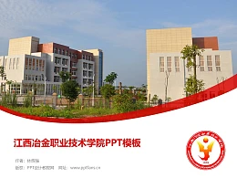 江西冶金职业技术学院PPT模板下载
