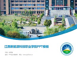 江西新能源科技职业学院PPT模板下载