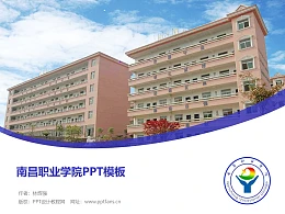 南昌职业学院PPT模板下载