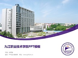 九江职业技术学院PPT模板下载
