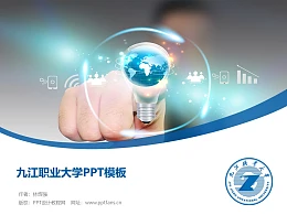 九江职业大学PPT模板下载