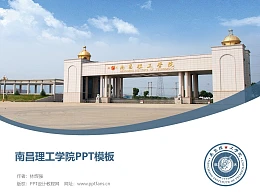 南昌理工学院PPT模板下载