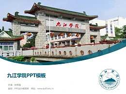 九江学院PPT模板下载