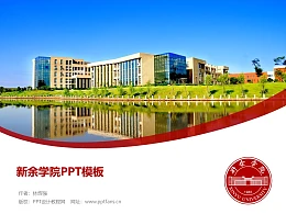 新余学院PPT模板下载