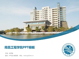 南昌工程学院PPT模板下载