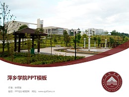 萍乡学院PPT模板下载
