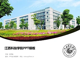 江西科技学院PPT模板下载