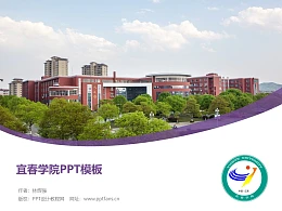 宜春学院PPT模板下载