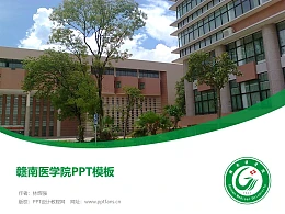 赣南医学院PPT模板下载