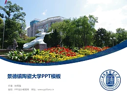 景德镇陶瓷大学PPT模板下载