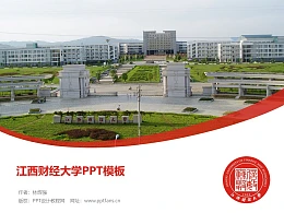 江西财经大学PPT模板下载